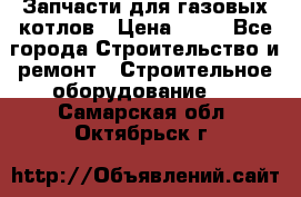 Запчасти для газовых котлов › Цена ­ 50 - Все города Строительство и ремонт » Строительное оборудование   . Самарская обл.,Октябрьск г.